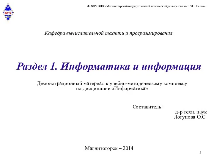 Раздел 1. Информатика и информация Демонстрационный материал к учебно-методическому комплексу по дисциплине