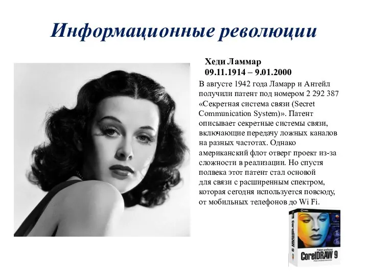 Информационные революции Хеди Ламмар 09.11.1914 – 9.01.2000 В августе 1942 года Ламарр