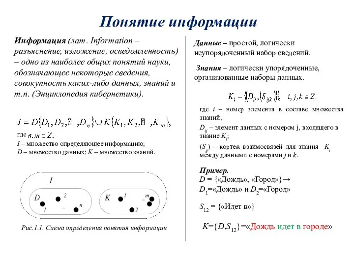 Понятие информации Информация (лат. Information – разъяснение, изложение, осведомленность) – одно из