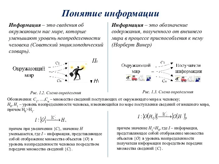 Понятие информации Информация – это сведения об окружающем нас мире, которые уменьшают