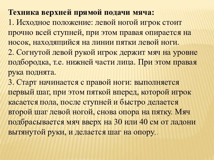 Техника верхней прямой подачи мяча: 1. Исходное положение: левой ногой игрок стоит