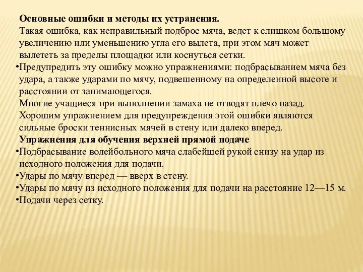 Основные ошибки и методы их устранения. Такая ошибка, как неправильный подброс мяча,