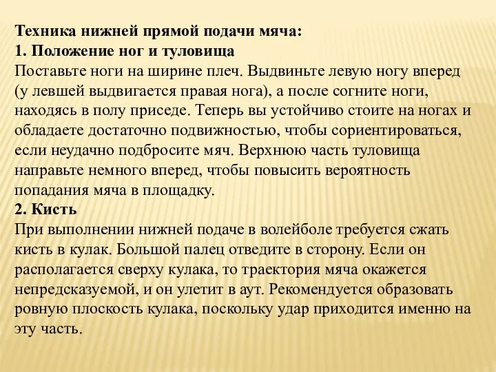 Техника нижней прямой подачи мяча: 1. Положение ног и туловища Поставьте ноги