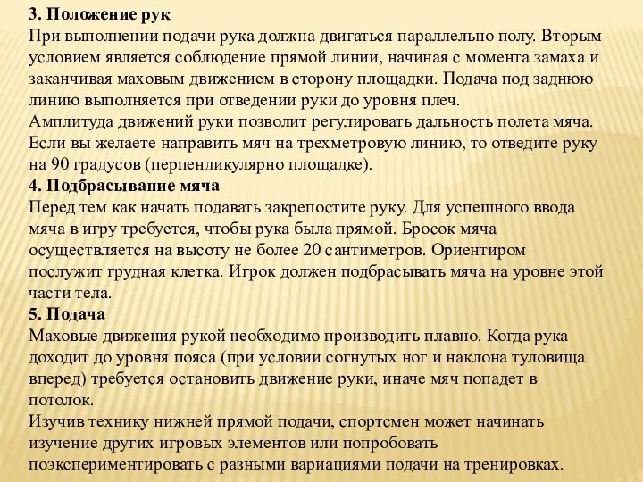 3. Положение рук При выполнении подачи рука должна двигаться параллельно полу. Вторым