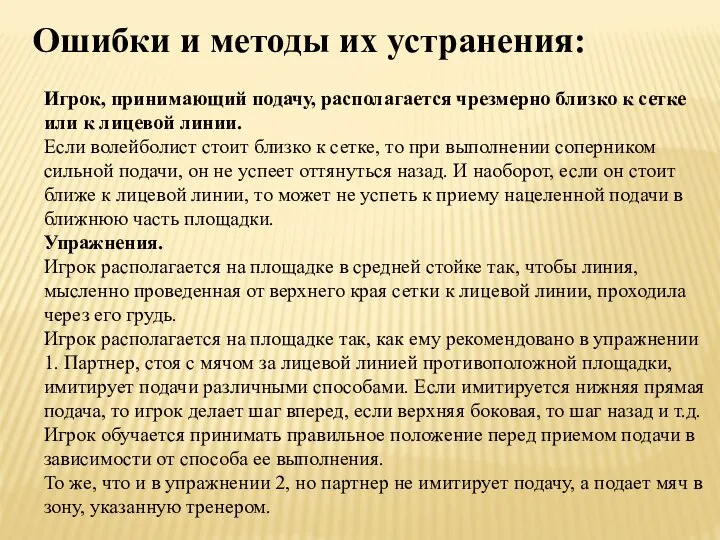 Ошибки и методы их устранения: Игрок, принимающий подачу, располагается чрезмерно близко к