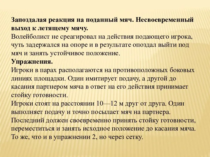 Запоздалая реакция на поданный мяч. Несвоевременный выход к летящему мячу. Волейболист не