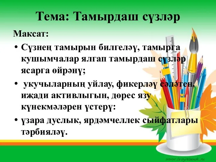 Тема: Тамырдаш сүзләр Максат: Сүзнең тамырын билгеләү, тамырга кушымчалар ялгап тамырдаш сүзләр