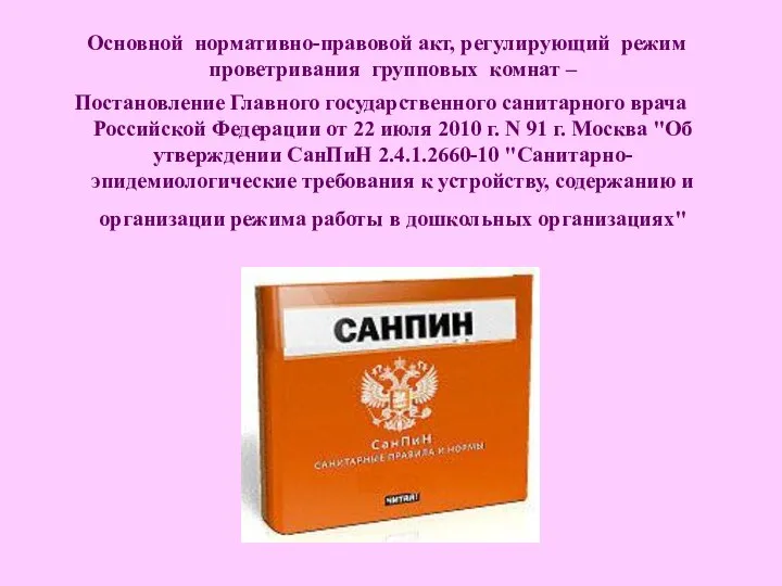 Основной нормативно-правовой акт, регулирующий режим проветривания групповых комнат – Постановление Главного государственного