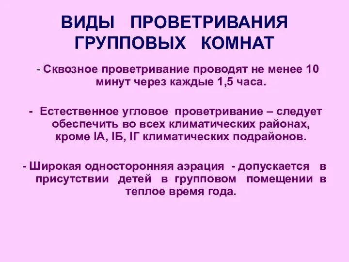 ВИДЫ ПРОВЕТРИВАНИЯ ГРУППОВЫХ КОМНАТ - Сквозное проветривание проводят не менее 10 минут