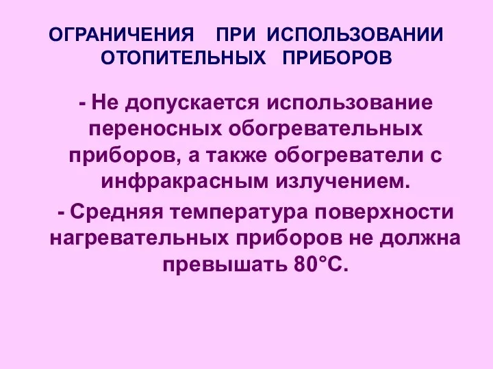 ОГРАНИЧЕНИЯ ПРИ ИСПОЛЬЗОВАНИИ ОТОПИТЕЛЬНЫХ ПРИБОРОВ - Не допускается использование переносных обогревательных приборов,