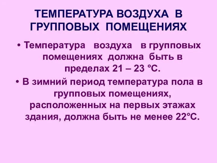 ТЕМПЕРАТУРА ВОЗДУХА В ГРУППОВЫХ ПОМЕЩЕНИЯХ Температура воздуха в групповых помещениях должна быть