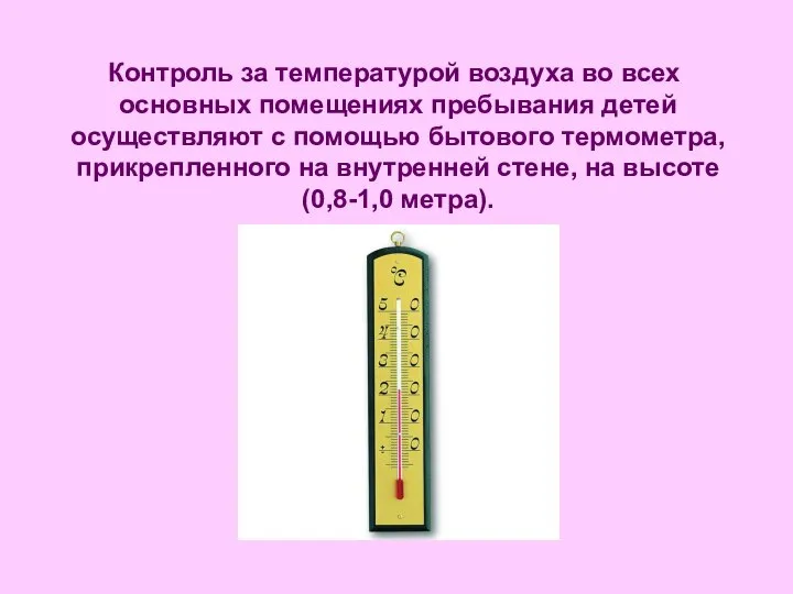 Контроль за температурой воздуха во всех основных помещениях пребывания детей осуществляют с