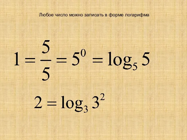 Любое число можно записать в форме логарифма