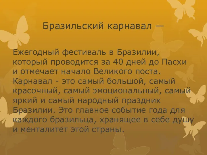 Бразильский карнавал — Ежегодный фестиваль в Бразилии, который проводится за 40 дней