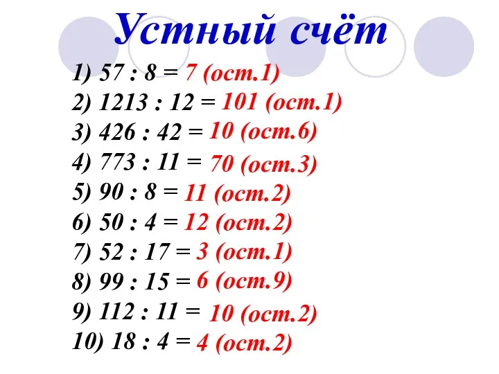 Устный счёт 1) 57 : 8 = 2) 1213 : 12 =