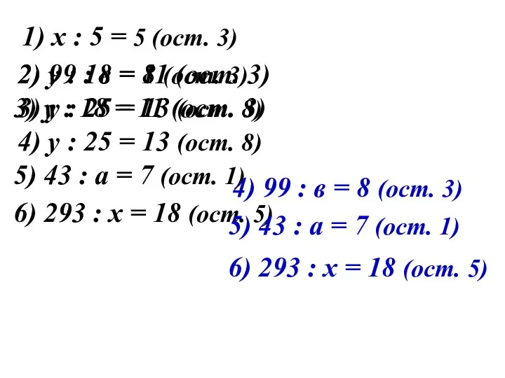 1) х : 5 = 5 (ост. 3) 2) 99 : в