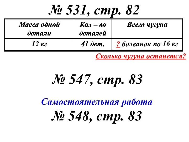 № 531, стр. 82 № 547, стр. 83 Самостоятельная работа № 548,