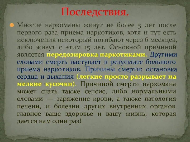 Многие наркоманы живут не более 5 лет после первого раза приема наркотиков,