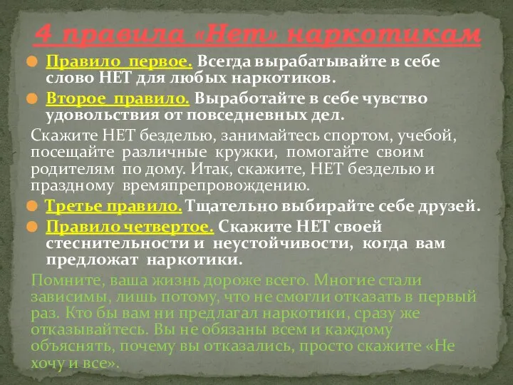 Правило первое. Всегда вырабатывайте в себе слово НЕТ для любых наркотиков. Второе