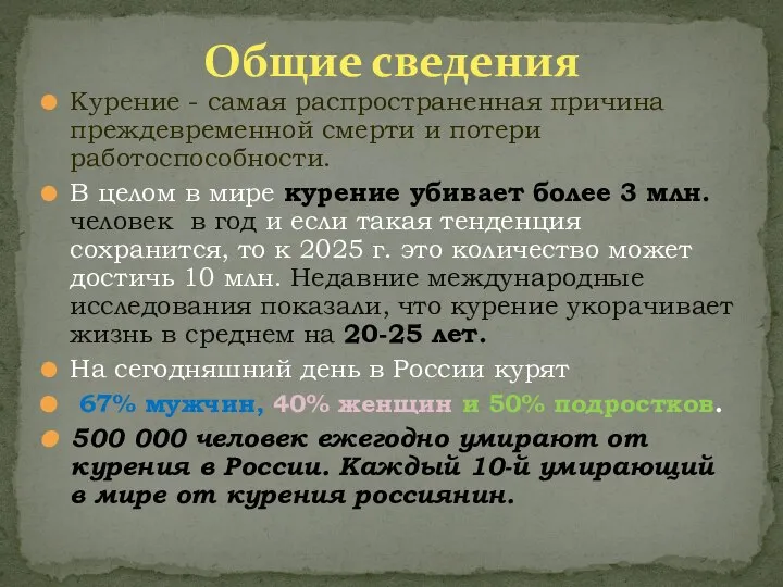 Курение - самая распространенная причина преждевременной смерти и потери работоспособности. В целом