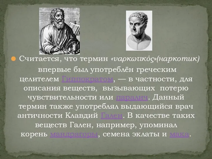 Считается, что термин «ναρκωτικός»(наркотик) впервые был употреблён греческим целителем Гиппократом, — в