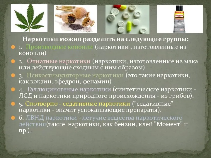 Наркотики можно разделить на следующие группы: 1. Производные конопли (наркотики , изготовленные