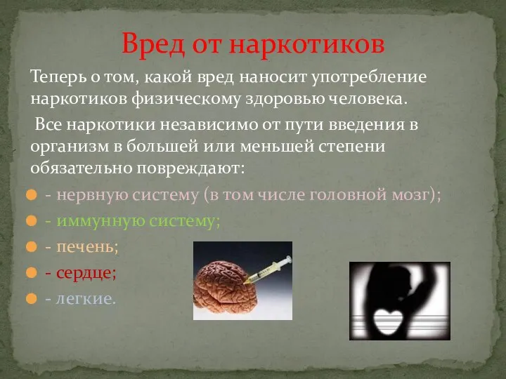 Теперь о том, какой вред наносит употребление наркотиков физическому здоровью человека. Все