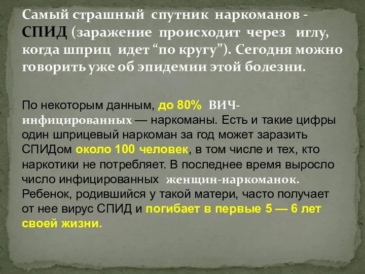 Самый страшный спутник наркоманов - СПИД (заражение происходит через иглу, когда шприц