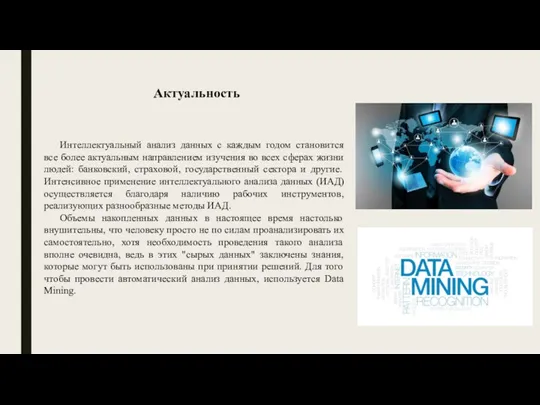 Актуальность Интеллектуальный анализ данных с каждым годом становится все более актуальным направлением