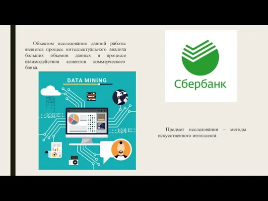 Объектом исследования данной работы является процесс интеллектуального анализа больших объемов данных в