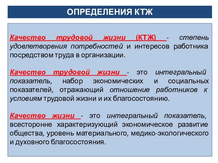 Качество трудовой жизни (КТЖ) - степень удовлетворения потребностей и интересов работника посредством