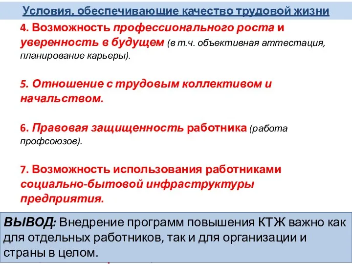 Условия, обеспечивающие качество трудовой жизни 4. Возможность профессионального роста и уверенность в