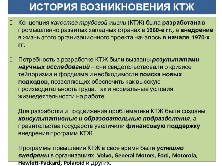 Концепция качества трудовой жизни (КТЖ) была разработана в промышленно развитых западных странах