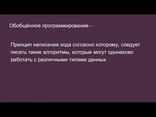 Обобщённое программирование - Принцип написания кода согласно которому, следует писать такие алгоритмы,