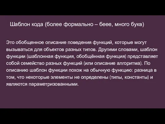 Шаблон кода (более формально – беее, много букв) Это обобщенное описание поведения