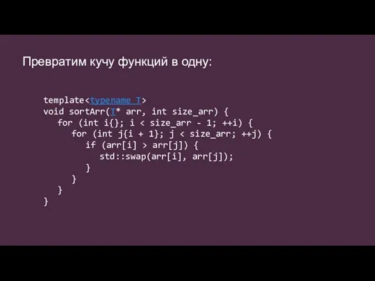 Превратим кучу функций в одну: template void sortArr(T* arr, int size_arr) {