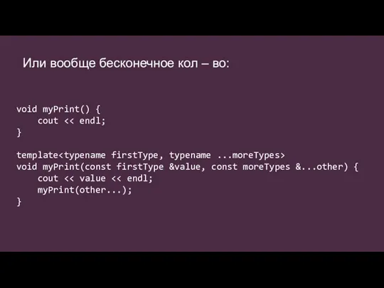 Или вообще бесконечное кол – во: void myPrint() { cout } template