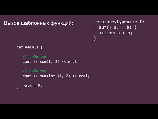 Вызов шаблонных функций: template T sum(T a, T b) { return a