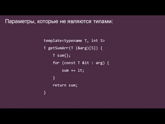 Параметры, которые не являются типами: template T getSumArr(T (&arg)[S]) { T sum{};