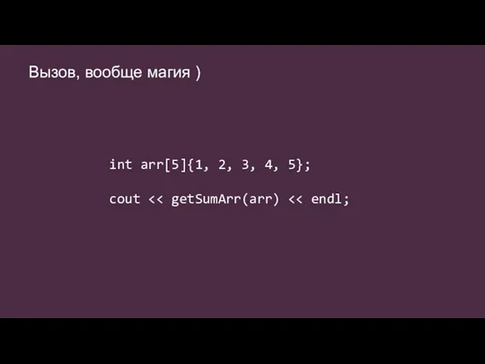 Вызов, вообще магия ) int arr[5]{1, 2, 3, 4, 5}; cout