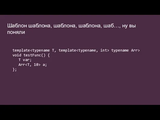 Шаблон шаблона, шаблона, шаблона, шаб…, ну вы поняли template typename Arr> void