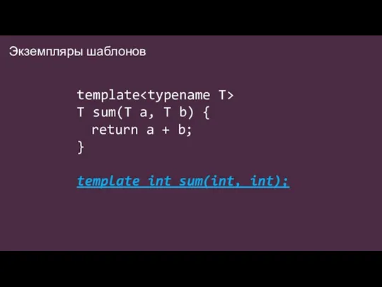 Экземпляры шаблонов template T sum(T a, T b) { return a +