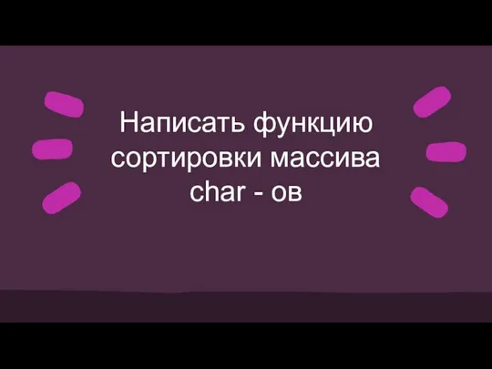 Написать функцию сортировки массива char - ов