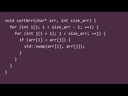 void sortArr(char* arr, int size_arr) { for (int i{}; i for (int