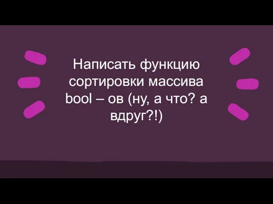 Написать функцию сортировки массива bool – ов (ну, а что? а вдруг?!)