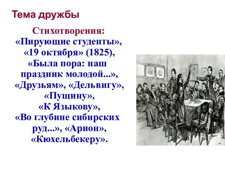 Тема дружбы Стихотворения: «Пирующие студенты», «19 октября» (1825), «Была пора: наш праздник