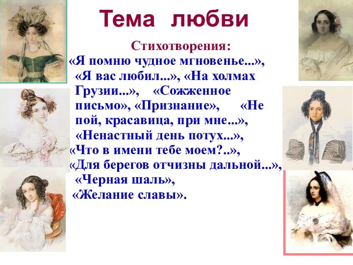 Тема любви Стихотворения: «Я помню чудное мгновенье...», «Я вас любил...», «На холмах