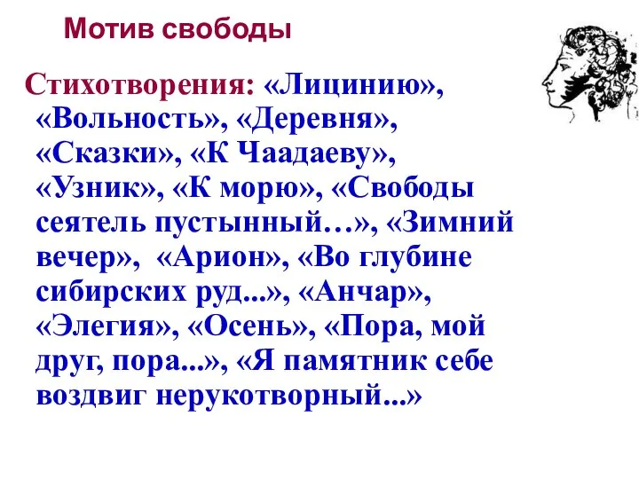 Мотив свободы Стихотворения: «Лицинию», «Вольность», «Деревня», «Сказки», «К Чаадаеву», «Узник», «К морю»,