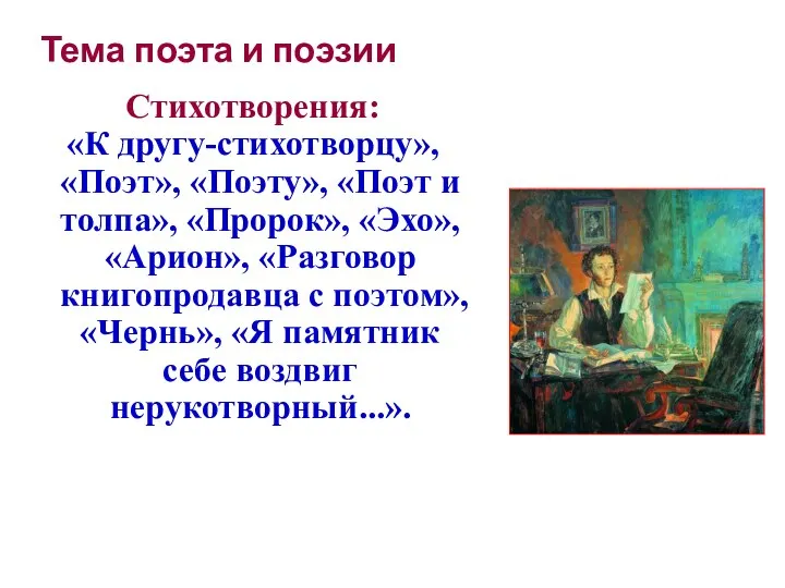 Тема поэта и поэзии Стихотворения: «К другу-стихотворцу», «Поэт», «Поэту», «Поэт и толпа»,