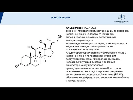 Альдостерон (C₂₁H₂₈O₅) — основной минералокортикостероидный гормон коры надпочечников у человека. У некоторых